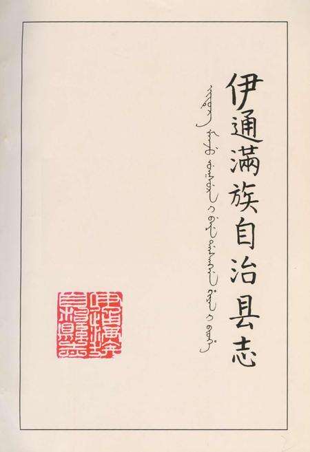 《伊通满族自治县志》.pdf_吉林省志预览图1
