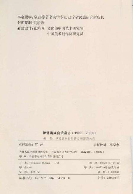 《伊通满族自治县志》.pdf_吉林省志预览图2