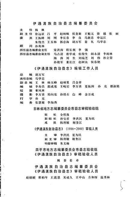 《伊通满族自治县志》.pdf_吉林省志预览图3