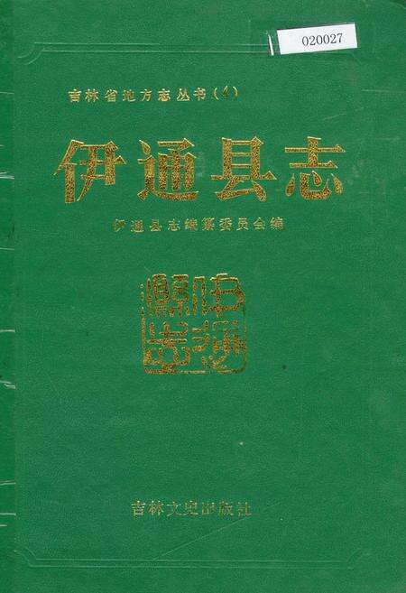 《伊通县志》.pdf_吉林省志缩略图