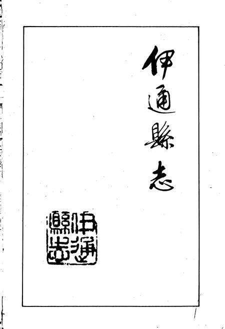 《伊通县志》.pdf_吉林省志预览图1