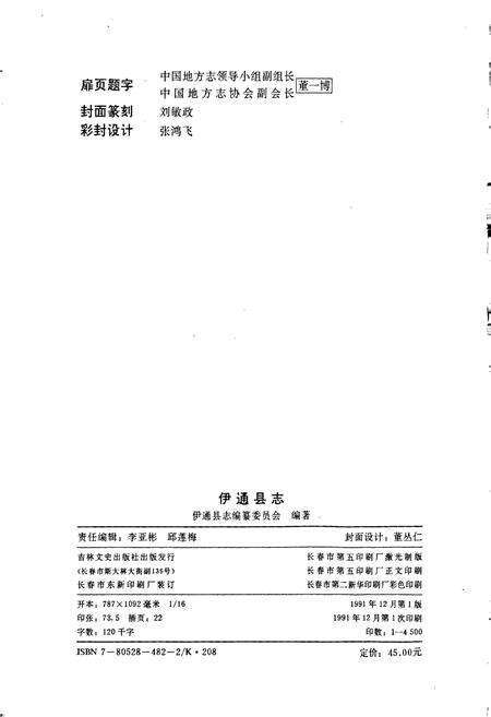 《伊通县志》.pdf_吉林省志预览图2