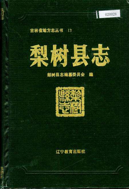 《梨树县志》.pdf_吉林省志缩略图