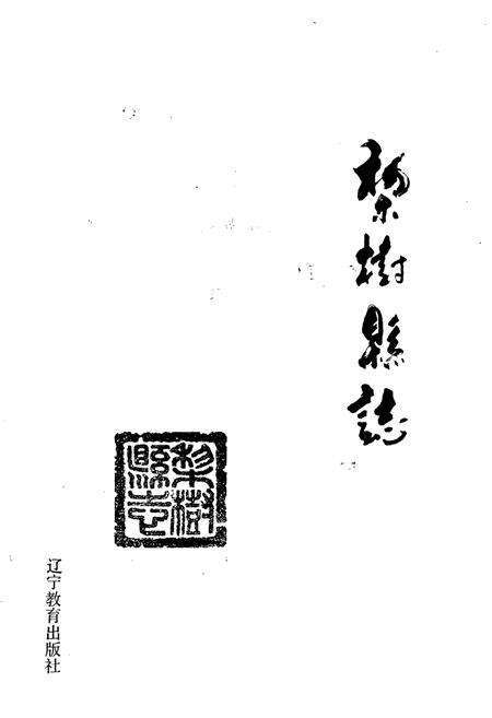 《梨树县志》.pdf_吉林省志预览图1