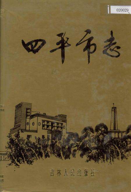 《四平市志 上》.pdf_吉林省志缩略图