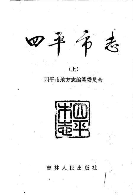 《四平市志 上》.pdf_吉林省志预览图1