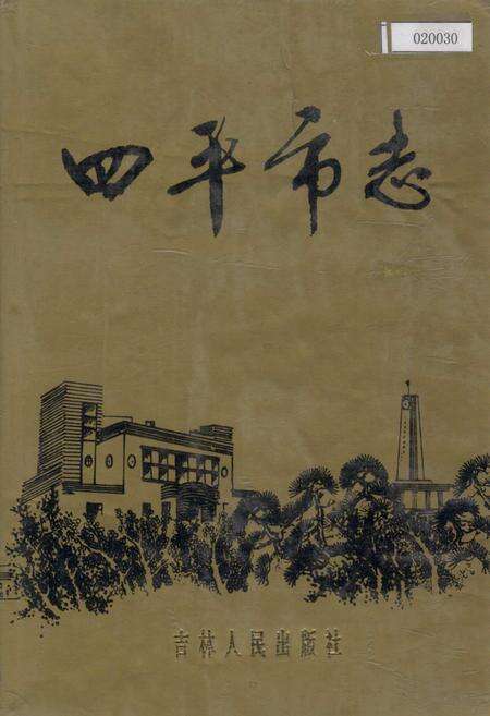 《四平市志 下》.pdf_吉林省志缩略图