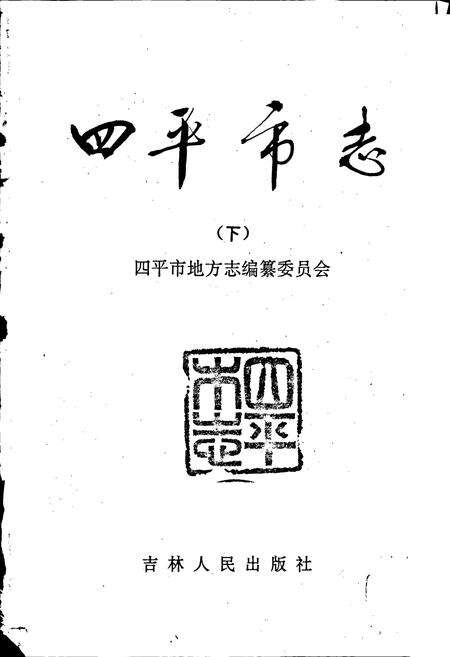 《四平市志 下》.pdf_吉林省志预览图1