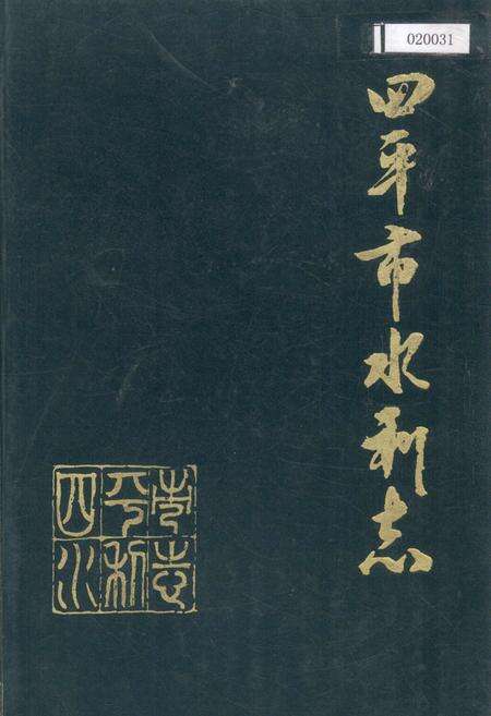 《四平市水利志》.pdf_吉林省志缩略图