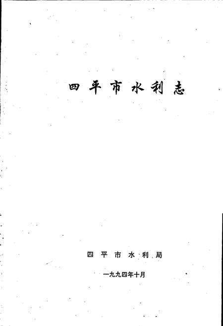 《四平市水利志》.pdf_吉林省志预览图1