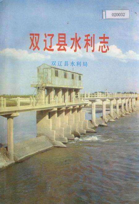 《双辽县水利志》.pdf_吉林省志缩略图