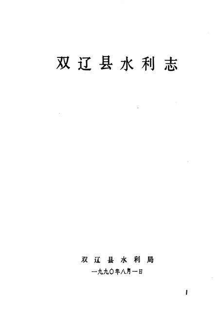 《双辽县水利志》.pdf_吉林省志预览图1