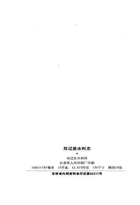 《双辽县水利志》.pdf_吉林省志预览图2