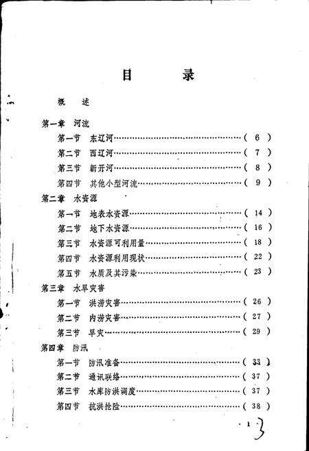 《双辽县水利志》.pdf_吉林省志预览图4