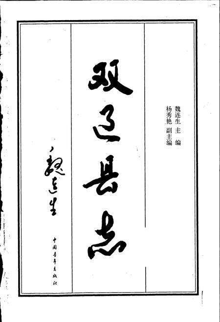 《双辽县志》.pdf_吉林省志预览图1