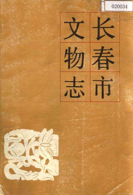 《长春市文物志》.pdf_吉林省志缩略图