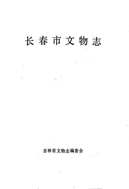 《长春市文物志》.pdf_吉林省志预览图1