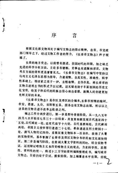 《长春市文物志》.pdf_吉林省志预览图3