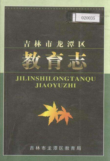 《吉林市龙潭区教育志》.pdf_吉林省志缩略图