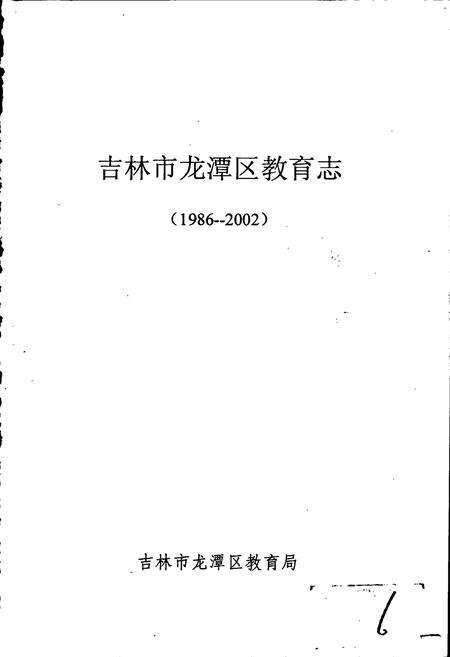 《吉林市龙潭区教育志》.pdf_吉林省志预览图1