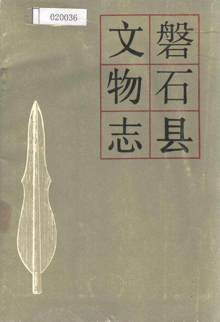 《磐石县文物志》.pdf_吉林省志缩略图