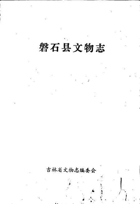 《磐石县文物志》.pdf_吉林省志预览图1