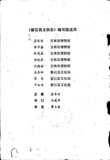 《磐石县文物志》.pdf_吉林省志预览图2