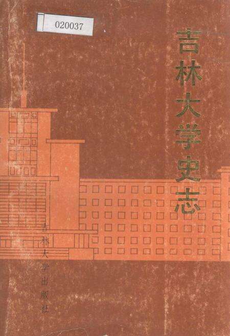《吉林大学史志》.pdf_吉林省志缩略图