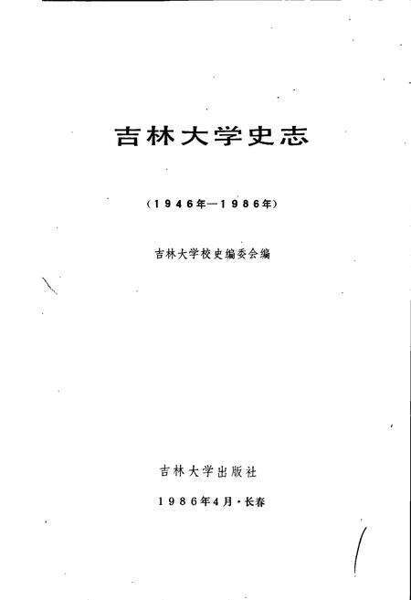 《吉林大学史志》.pdf_吉林省志预览图1
