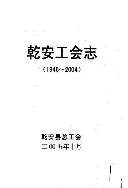 《乾安工会志》.pdf_吉林省志预览图1