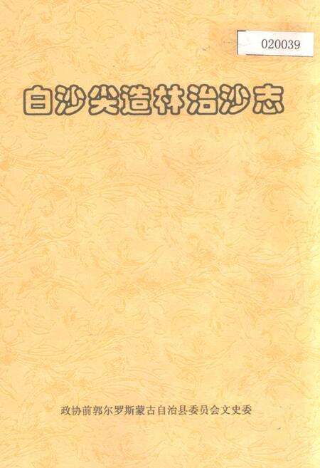 《白沙尖造林治沙志》.pdf_吉林省志缩略图