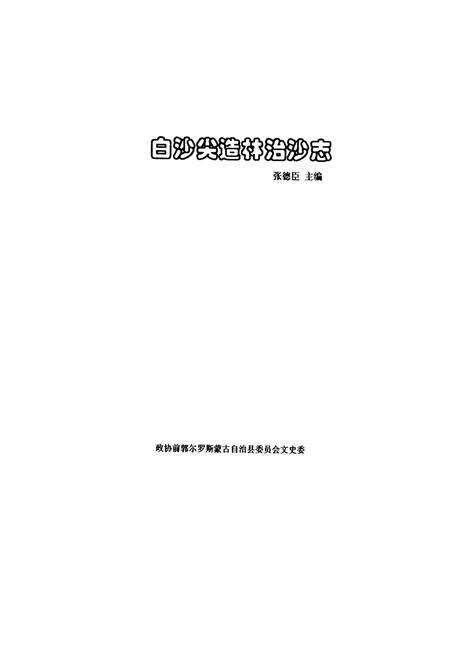 《白沙尖造林治沙志》.pdf_吉林省志预览图1