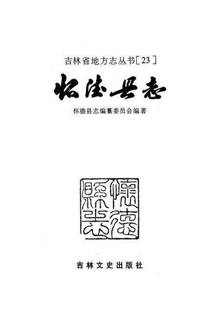《怀德县志》.pdf_吉林省志预览图1