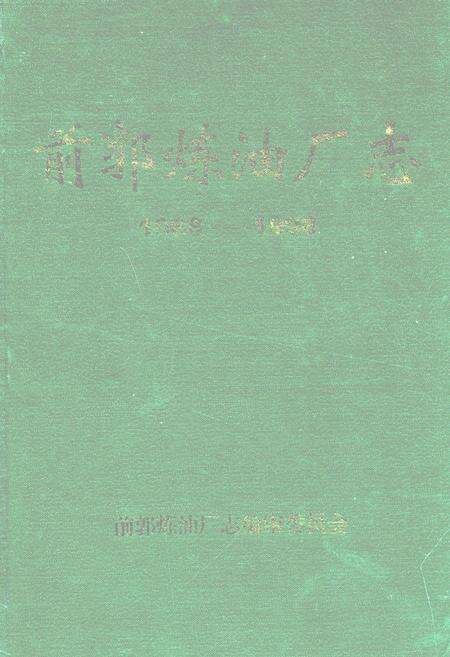 《前郭炼油厂志(1988~1998)》.pdf_吉林省志缩略图