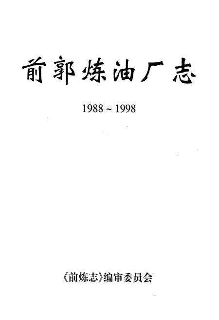 《前郭炼油厂志(1988~1998)》.pdf_吉林省志预览图1