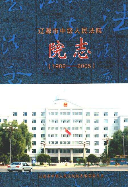 《辽源市中级人民法院院志(1902-2005)》.pdf_吉林省志缩略图