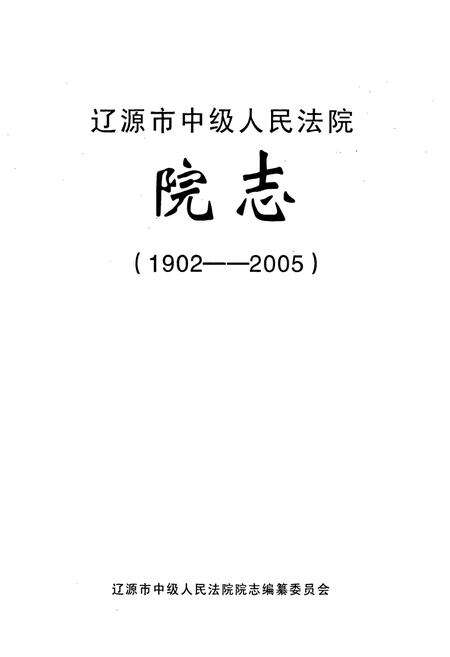 《辽源市中级人民法院院志(1902-2005)》.pdf_吉林省志预览图1