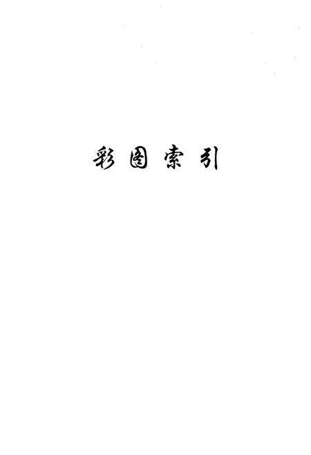 《辽源市中级人民法院院志(1902-2005)》.pdf_吉林省志预览图2