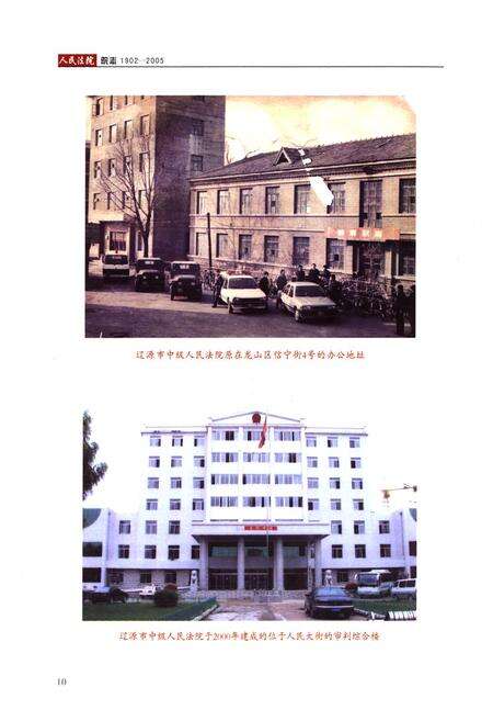 《辽源市中级人民法院院志(1902-2005)》.pdf_吉林省志预览图4