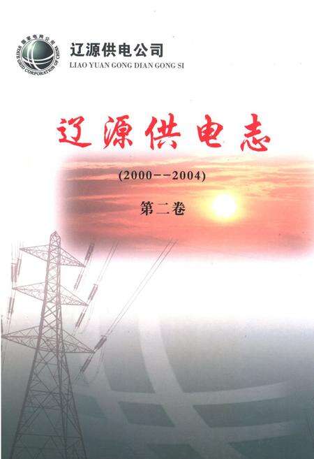 《辽源供电志(第二卷)(2000-2004)》.pdf_吉林省志缩略图