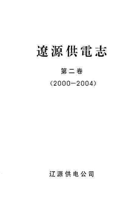 《辽源供电志(第二卷)(2000-2004)》.pdf_吉林省志预览图1
