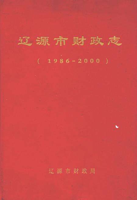 《辽源市财政志(1986-2000)》.pdf_吉林省志缩略图