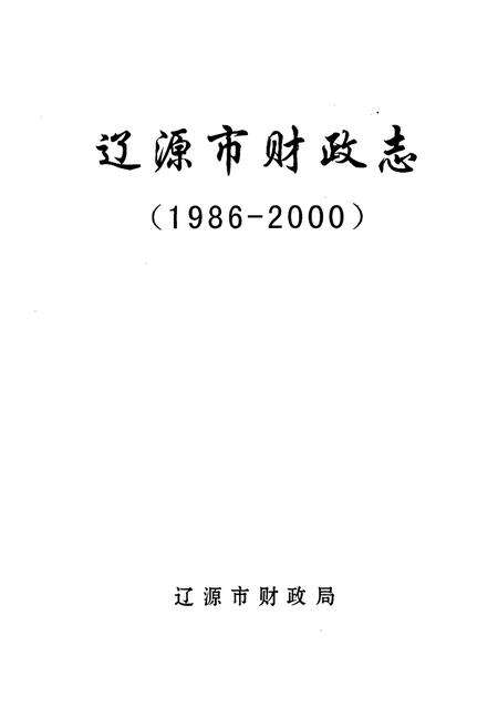 《辽源市财政志(1986-2000)》.pdf_吉林省志预览图1