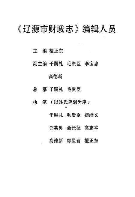 《辽源市财政志(1986-2000)》.pdf_吉林省志预览图3