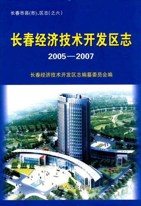 《长春经济技术开发区志(2005-2007)》.pdf_吉林省志缩略图