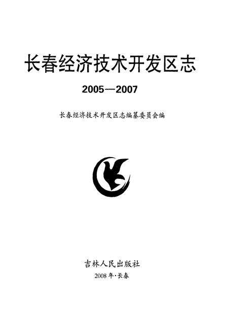 《长春经济技术开发区志(2005-2007)》.pdf_吉林省志预览图1