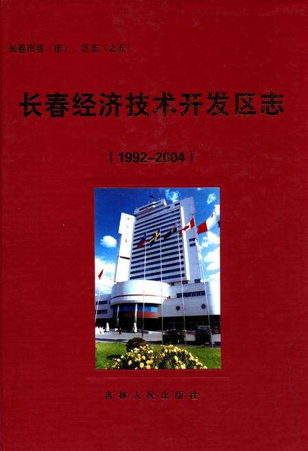 《长春经济技术开发区志(1992-2004)》.pdf_吉林省志缩略图