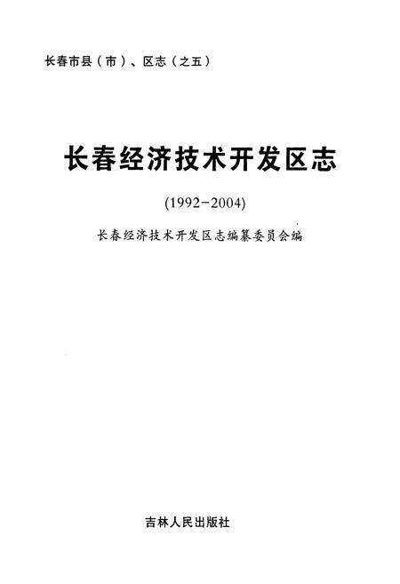 《长春经济技术开发区志(1992-2004)》.pdf_吉林省志预览图1