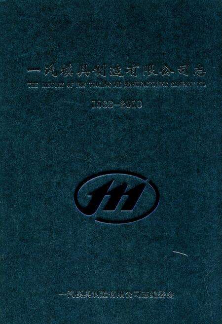 《一汽模具制造有限公司志(1988-2010)》.pdf_吉林省志缩略图