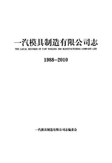 《一汽模具制造有限公司志(1988-2010)》.pdf_吉林省志预览图1